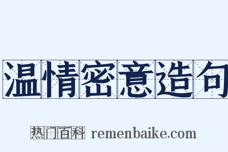 温情密意造句是什么意思的图片